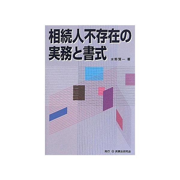 相続人不存在の実務と書式 水野 賢一