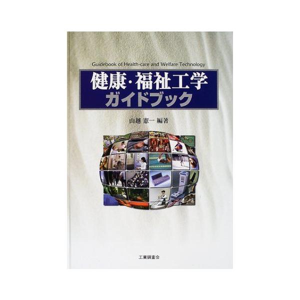 健康・福祉工学ガイドブック 山越 憲一 : ブックスドリーム 学参ストア