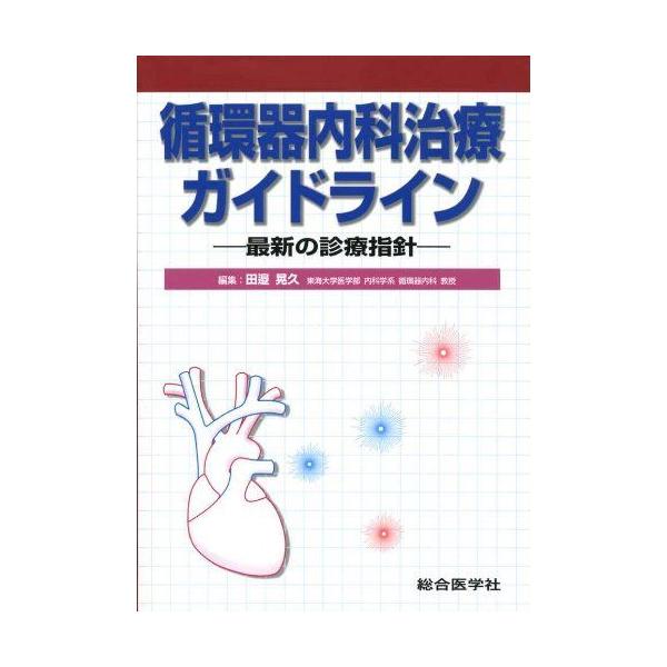 循環器内科治療ガイドライン-最新の診療指針 田辺晃久 : ブックス