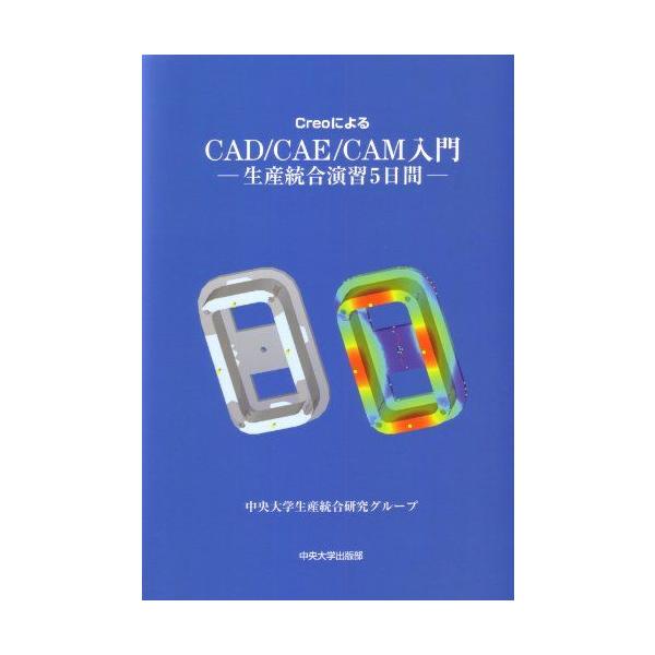 CreoによるCAD/CAE/CAM入門: 生産統合演習5日間