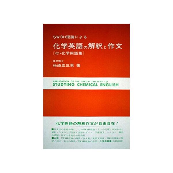 化学英語の解釈と作文-5W3H理論による [文庫] 松崎五三男 : ブックス