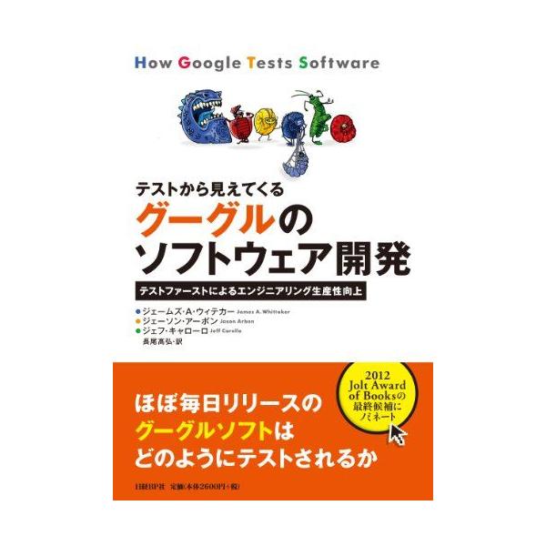 テストから見えてくる グーグルのソフトウェア開発