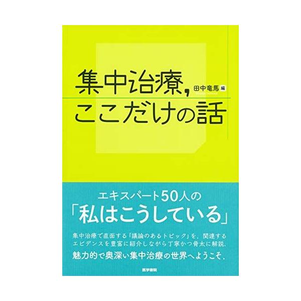 集中治療，ここだけの話 田中竜馬