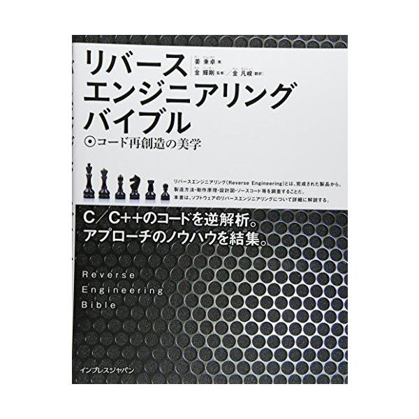 リバースエンジニアリングバイブル コード再創造の美学 リバースエンジニアリングバイブル −コード再創造の美学− : ブックス