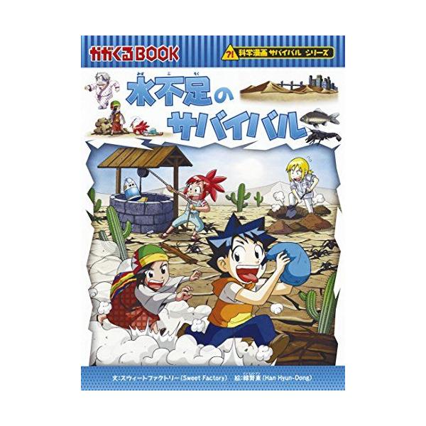 水不足のサバイバル (科学漫画サバイバルシリーズ55) : ブックス