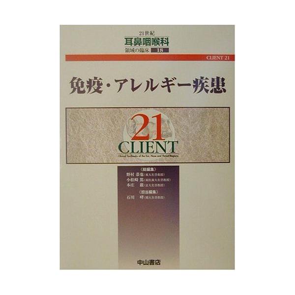免疫・アレルギー疾患 (CLIENT 21) [単行本] 恭也， 野村、 巌， 本庄、 篤， 小松崎; 哮， 石川