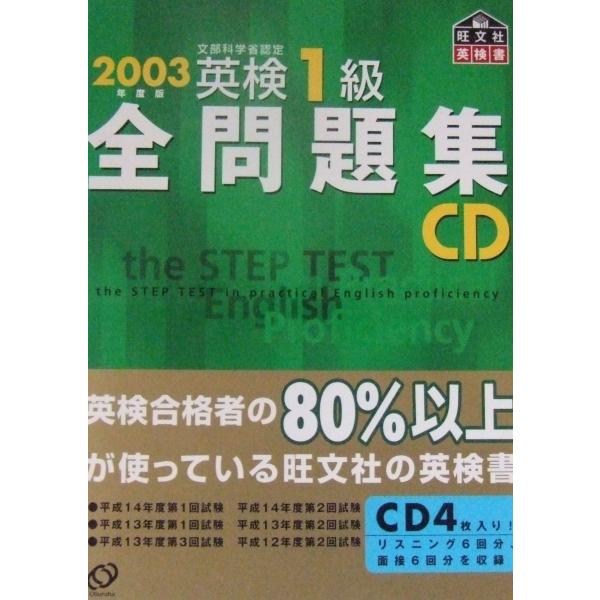 英検1級全問題集CD 2003年用 英検1級全問題集CD 2003年度版: 文部科学省認定 旺文社 : ブックス