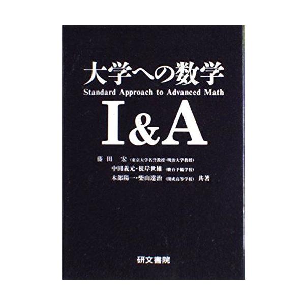 大学への数学1&A 藤田 宏 : ブックスドリーム 学参ストア1号店 - 通販
