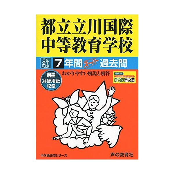 都立立川国際中等教育学校 27年度用-中学過去問シリーズ (7年間