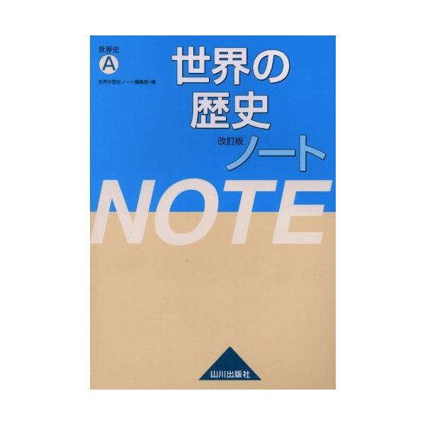 世界の歴史ノート 改訂版: 世界史A 世界の歴史ノート編集部