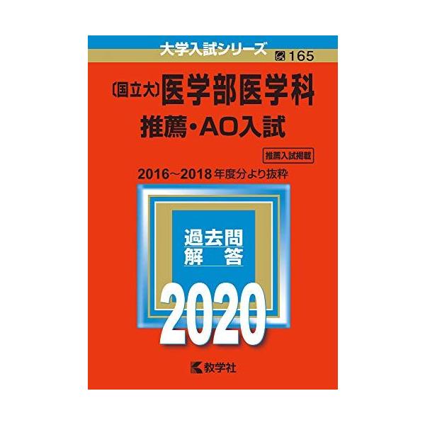 国立大〕医学部医学科 推薦・AO入試 (2020年版大学入試シリーズ) 赤本