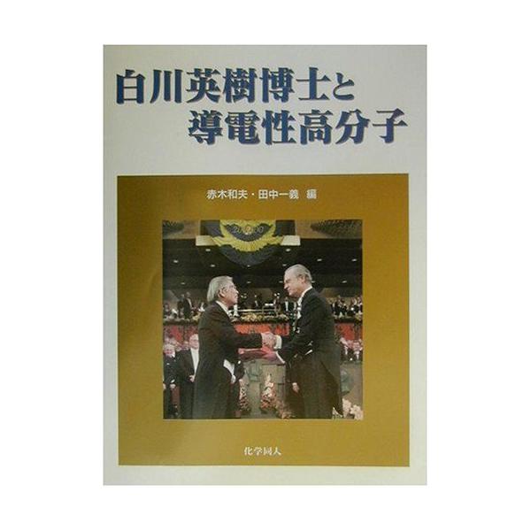 白川英樹博士と導電性高分子 和夫，赤木; 一義，田中