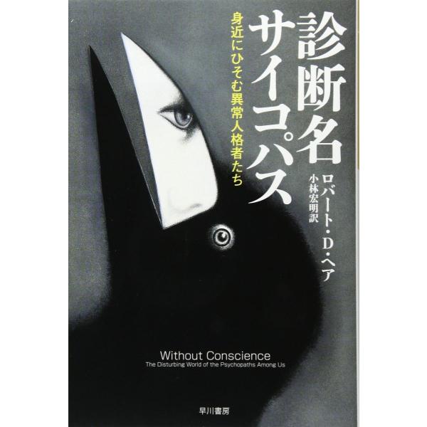 診断名サイコパス: 身近にひそむ異常人格者たち (ハヤカワ文庫 NF 241)