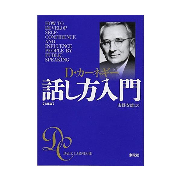 カーネギー話し方入門　文庫版