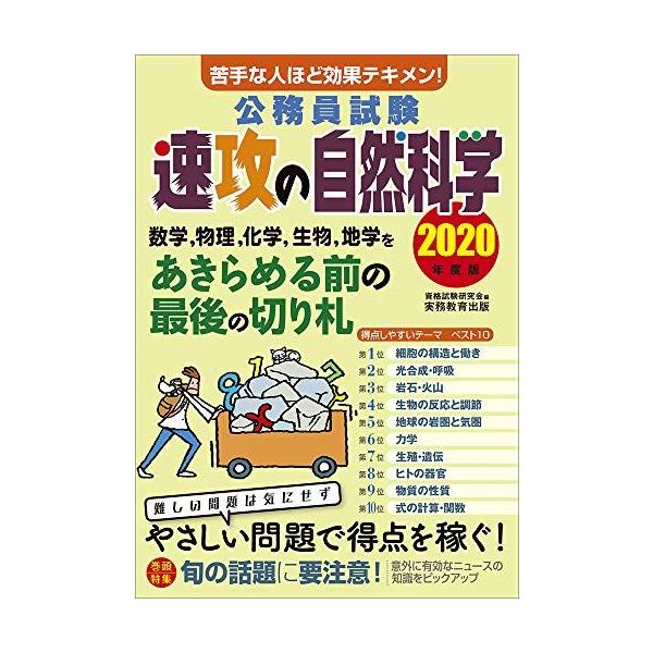 公務員試験 速攻の自然科学　2020年度 資格試験研究会