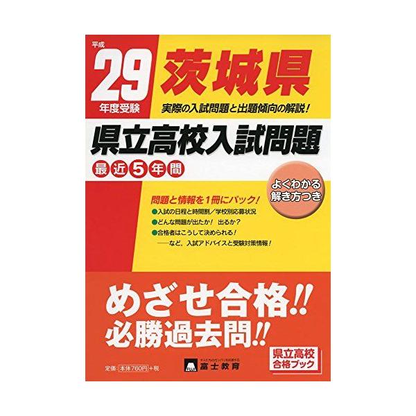 茨城県県立高校入試問題 平成29年度受験 茨城県県立高校入試問題 平成29年度受験 : ブックスドリーム 学参