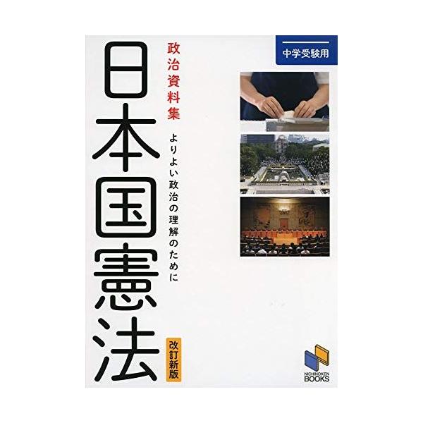 中学受験用 政治資料集 日本国憲法 改訂新版 (日能研ブックス) [単行本  