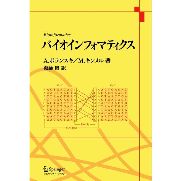バイオインフォマティクス A.ポランスキ、 M.キンメル; 後藤 修