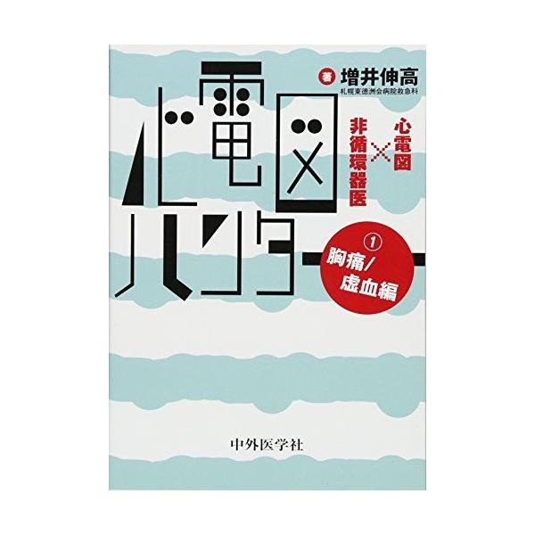 心電図ハンター 心電図×非循環器医 1胸痛/虚血編