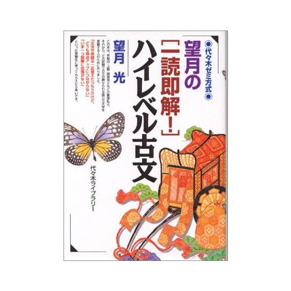 【代ゼミ】『望月のハイレベル古文　望月光先生　第1回ノート』+α　駿台河合塾東進 A11018924]望月の〈一読即解!〉ハイレベル古文―代々木ゼミ方式 望月 光