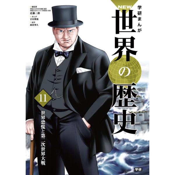 学習まんが 11 世界恐慌と第二次世界大戦 (学研まんが NEW世界の歴史)
