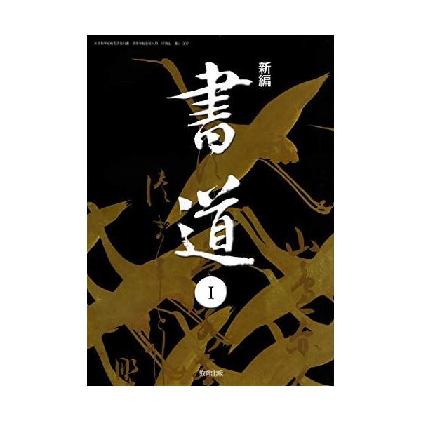高校教科書　新編　書道?　［教番：書?307］ [テキスト] 教育出版 A11025973]高校教科書 新編 書道I ［教番：書I307］ [テキスト] 教育