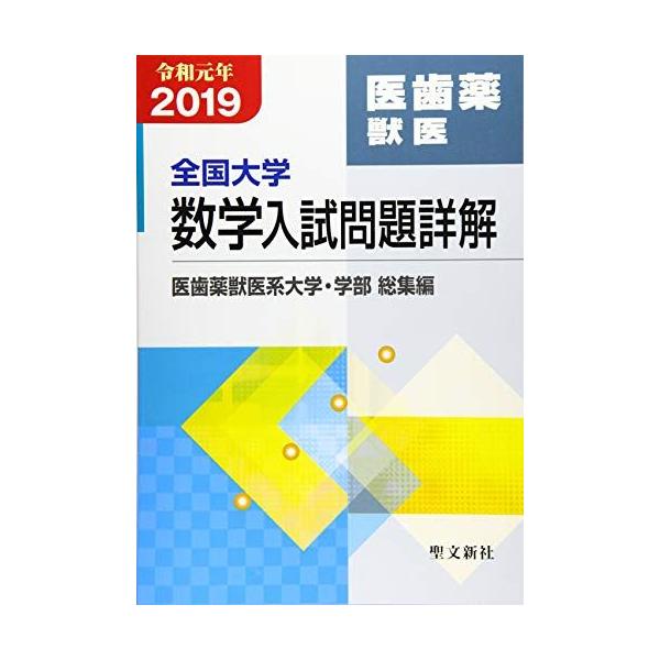 全国大学数学入試問題詳解 医歯薬獣医: 2019年度 (令和元年) 聖文新社