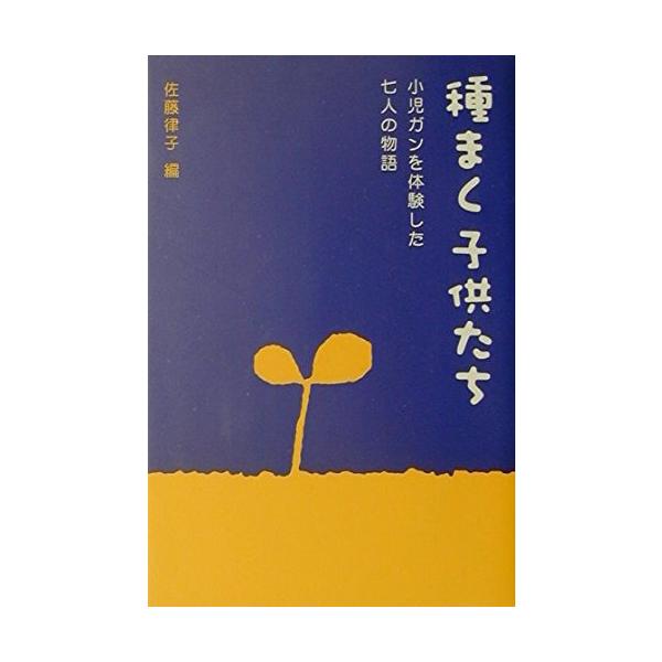 種まく子供たち: 小児ガンを体験した七人の物語