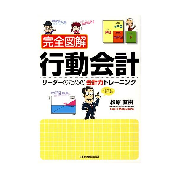 完全図解 行動会計 松原 直樹