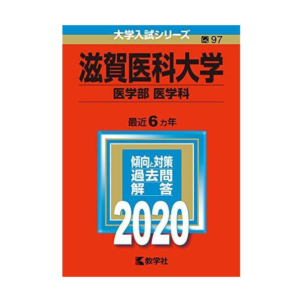 滋賀医科大学(医学部〈医学科〉) (2020年版大学入試シリーズ) 赤本