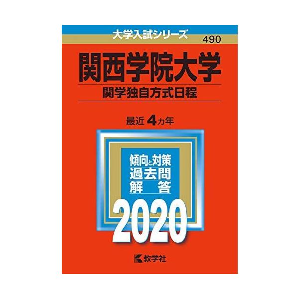 関西学院大学(関学独自方式日程) (2020年版大学入試シリーズ) 赤本 教学社編集部