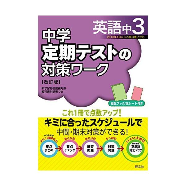 中学定期テストの対策ワーク英語中3 改訂版 旺文社 | JChereヤフー