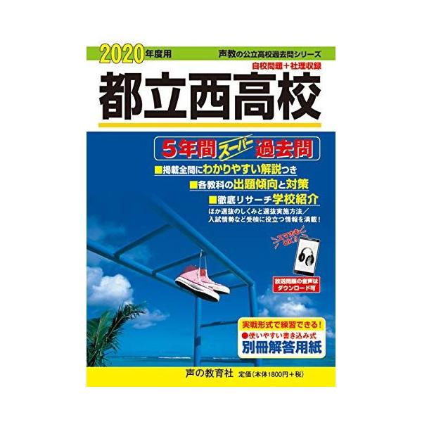 252都立西高校 2020年度用 5年間スーパー過去問 (声教の公立高校過去問