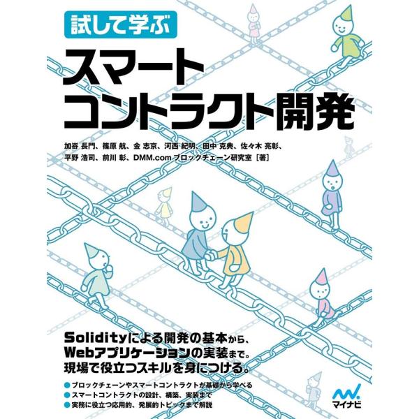 試して学ぶ スマートコントラクト開発