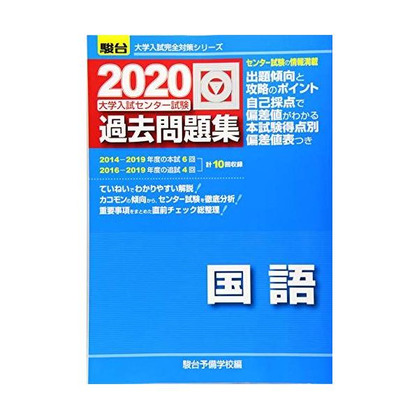 大学入試センター試験過去問題集国語 (2020) (大学入試完全対策