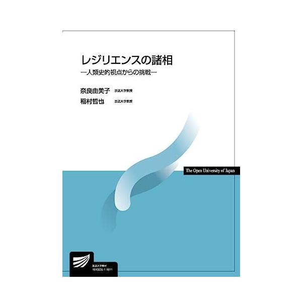 レジリエンスの諸相: 人類史的視点からの挑戦 (放送大学教材) [単行本] 由美子， 奈良; 哲也， 稲村