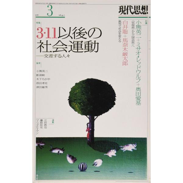 現代思想 2016年3月号 特集=3・11以後の社会運動 (青土社) 小熊英二 奥田愛基 ミサオ・レッドウルフ 白井聡 津田敏秀 木下ちがや; 影浦峡