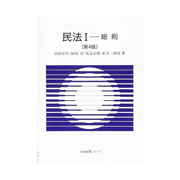 民法 I -- 総則 第4版 (有斐閣Sシリーズ) : ブックスドリーム 学参