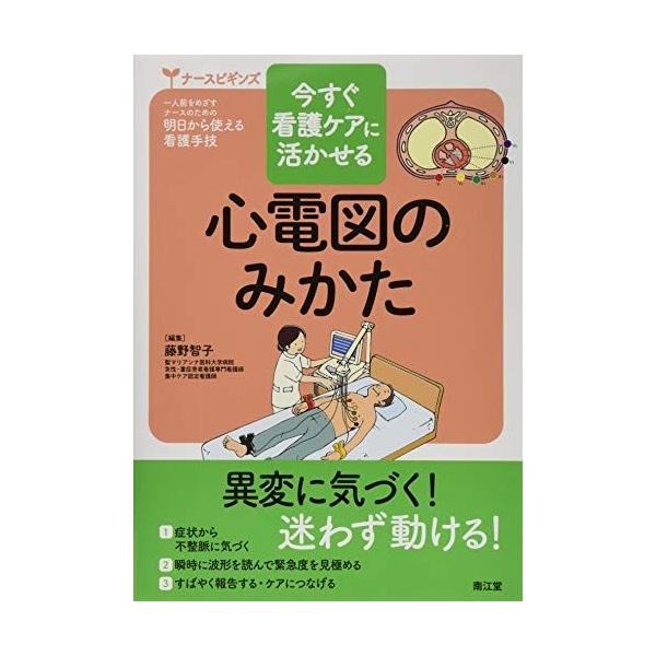 【送料無料】[本/雑誌]/今すぐ看護ケアに活かせる心電図のみかた (ナースビギンズ:一人前をめざすナースのため