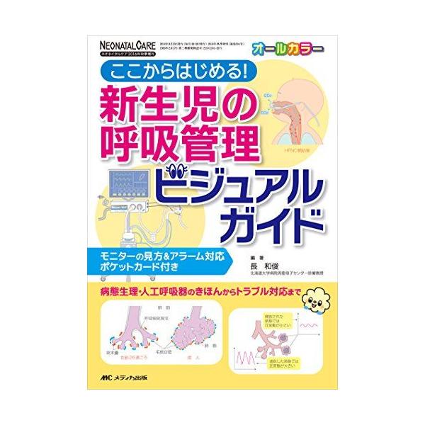 新生児の呼吸管理ビジュアルガイド (ネオネイタルケア2016年秋季増刊