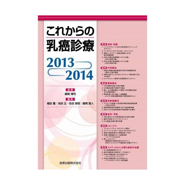 これからの乳癌診療 2013-2014 園尾 博司 福田 護 池田 正 佐伯 俊昭; 鹿間 直人