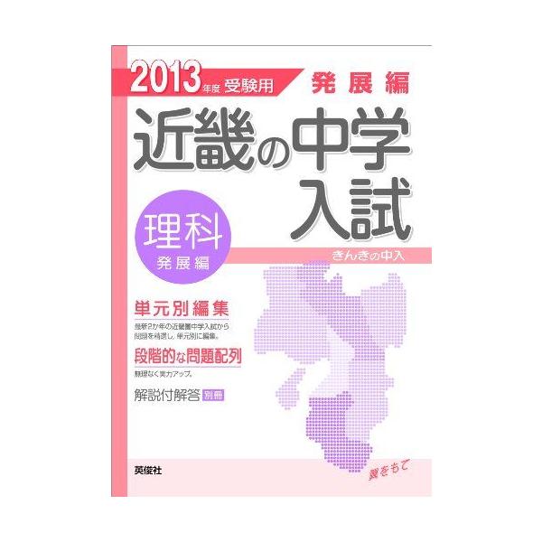 発展編 理科 近畿の中学入試-きんきの中入 (2013年度受験用