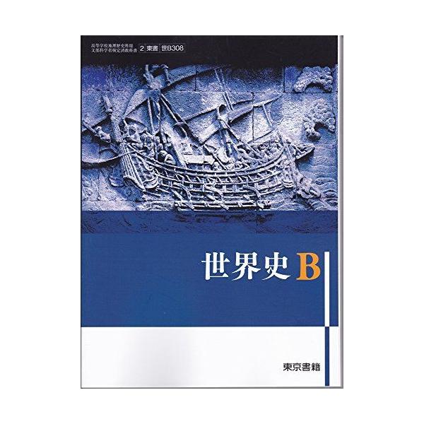 世界史B（世B308）東京書籍 文部科学省検定済教科書 高等学校地理