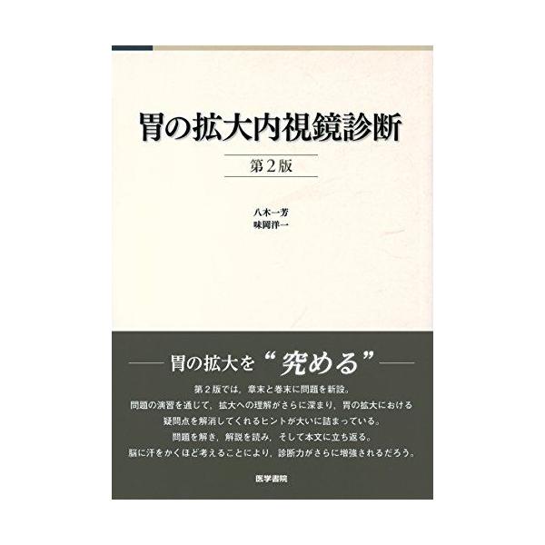 胃の拡大内視鏡診断 第2版 八木 一芳 : ブックスドリーム 学参ストア1