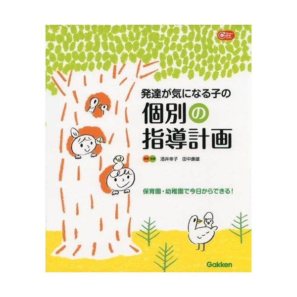 発達が気になる子の個別の指導計画―保育園・幼稚園で今日からできる! (Gakken保育Books)