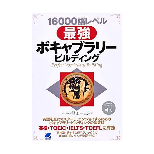 16000語レベル 最強ボキャブラリービルディング [音声DL付 : ブックス