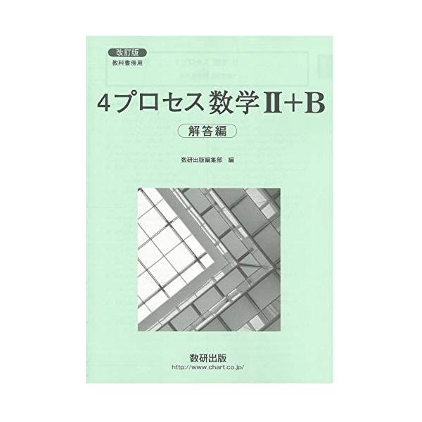 改訂版 教科書傍用 4プロセス 数学2+B 解答編 : ブックスドリーム 学参