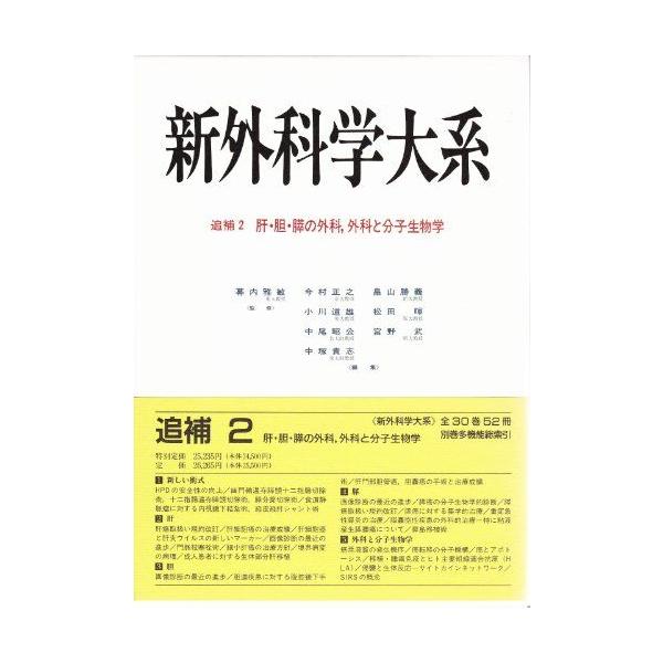 肝・胆・膵の外科、外科と分子生物学 (新外科学大系) 雅敏， 幕内、 正之， 今村、 昭公， 中尾、 勝義， 畠山、 武， 宮