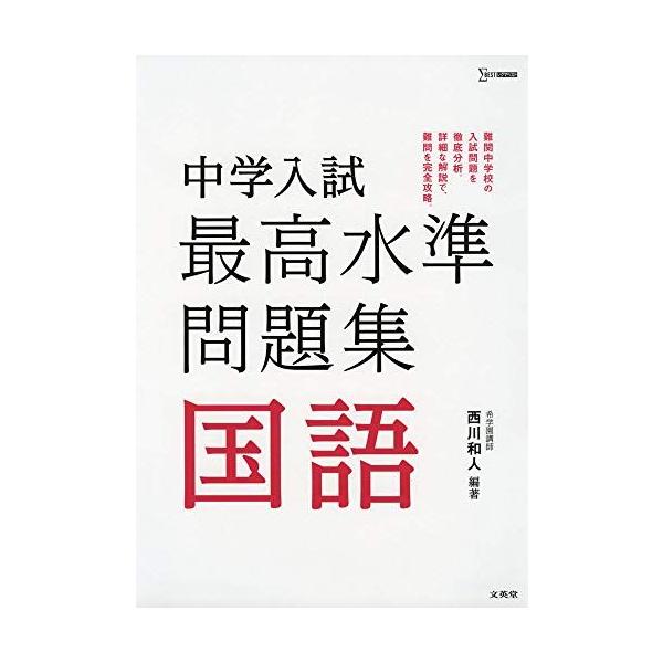中学入試 最高水準問題集 国語 (シグマベスト)