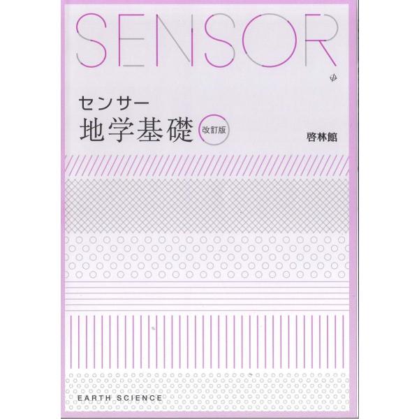 センサー地学基礎: 解答編付 : ブックスドリーム 学参ストア1号店